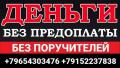 Вам нужны деньги?  Мы поможем